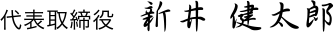 代表取締役　新井健太郎