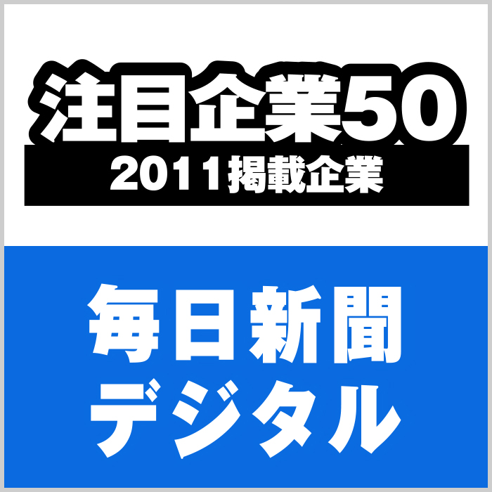 毎日新聞デジタル　注目企業50　(2011年6月)