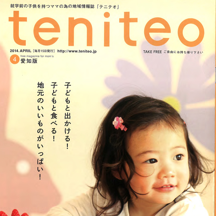 地域情報紙「テニテオ」　(2014年3月 PDF:947KB)